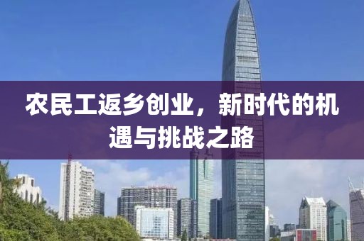 农民工返乡创业，新时代的机遇与挑战之路