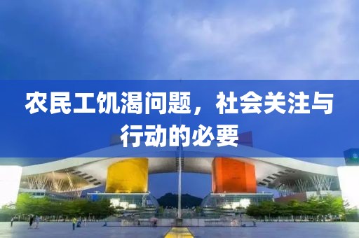 农民工饥渴问题，社会关注与行动的必要