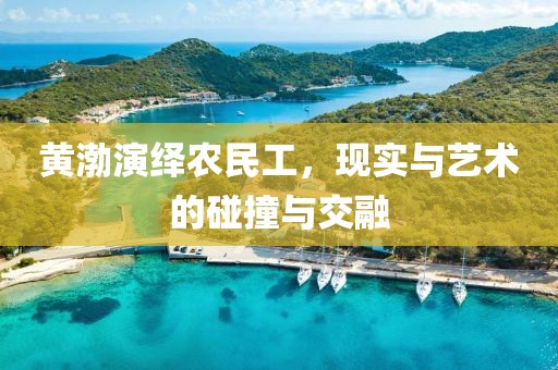 黄渤演绎农民工，现实与艺术的碰撞与交融