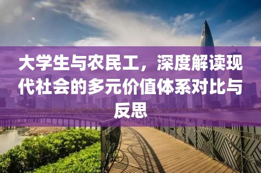 大学生与农民工，深度解读现代社会的多元价值体系对比与反思