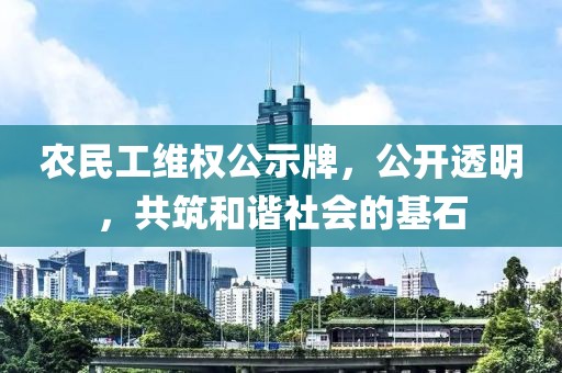 农民工维权公示牌，公开透明，共筑和谐社会的基石