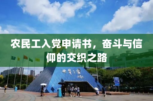 农民工入党申请书，奋斗与信仰的交织之路