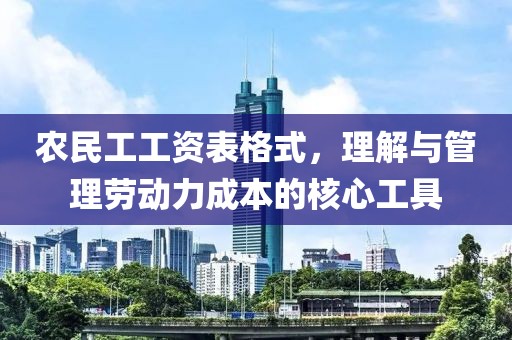 农民工工资表格式，理解与管理劳动力成本的核心工具