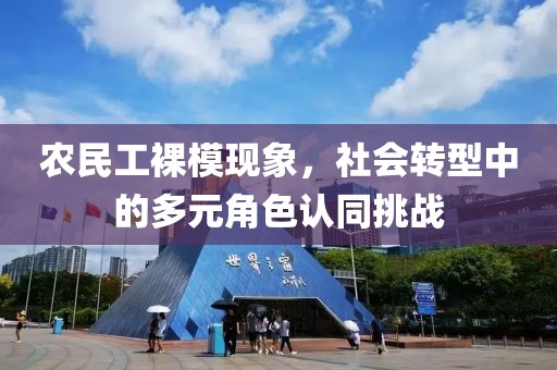 农民工裸模现象，社会转型中的多元角色认同挑战