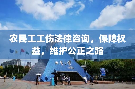 农民工工伤法律咨询，保障权益，维护公正之路