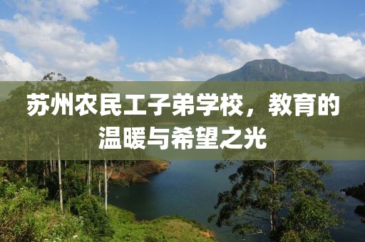 苏州农民工子弟学校，教育的温暖与希望之光