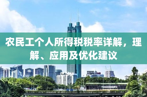 农民工个人所得税税率详解，理解、应用及优化建议