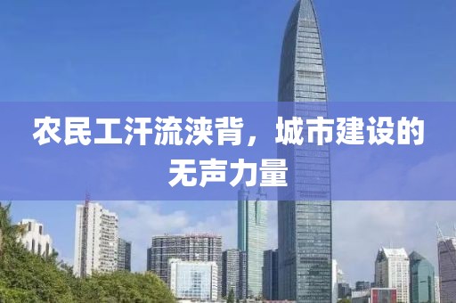 农民工汗流浃背，城市建设的无声力量