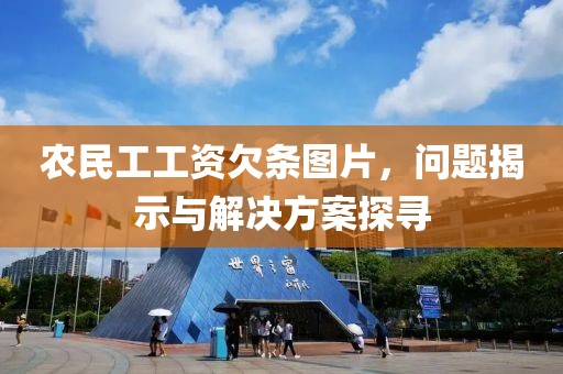 农民工工资欠条图片，问题揭示与解决方案探寻