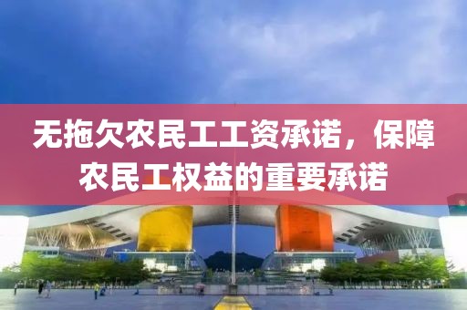 无拖欠农民工工资承诺，保障农民工权益的重要承诺