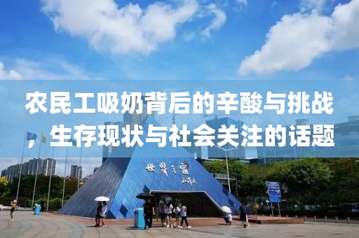 农民工吸奶背后的辛酸与挑战，生存现状与社会关注的话题