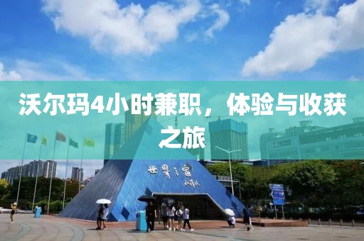 沃尔玛4小时兼职，体验与收获之旅