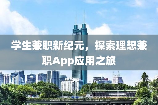 学生兼职新纪元，探索理想兼职App应用之旅