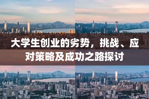 大学生创业的劣势，挑战、应对策略及成功之路探讨