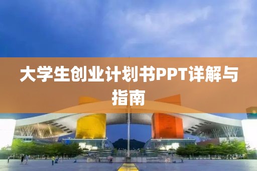 大学生创业计划书PPT详解与指南