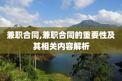 兼职合同,兼职合同的重要性及其相关内容解析