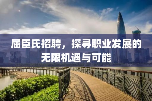 屈臣氏招聘，探寻职业发展的无限机遇与可能