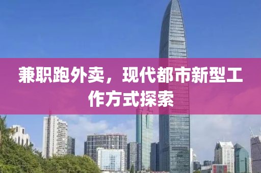 兼职跑外卖，现代都市新型工作方式探索