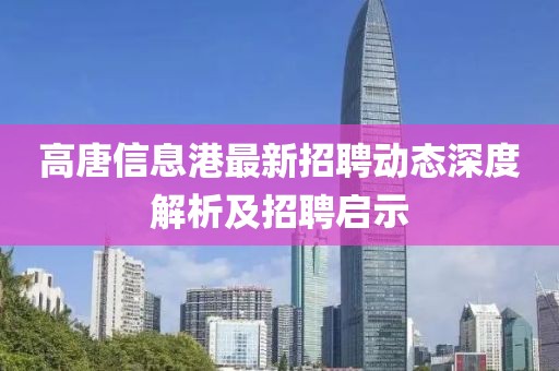 高唐信息港最新招聘动态深度解析及招聘启示