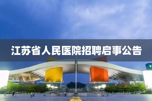 江苏省人民医院招聘启事公告