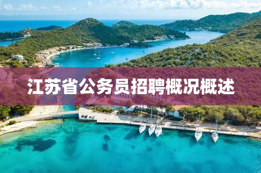 江苏省公务员招聘概况概述