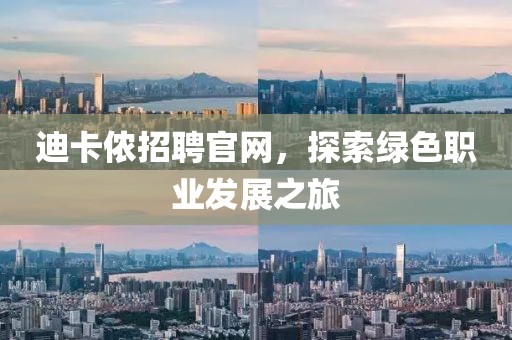 迪卡侬招聘官网，探索绿色职业发展之旅