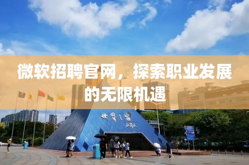 微软招聘官网，探索职业发展的无限机遇