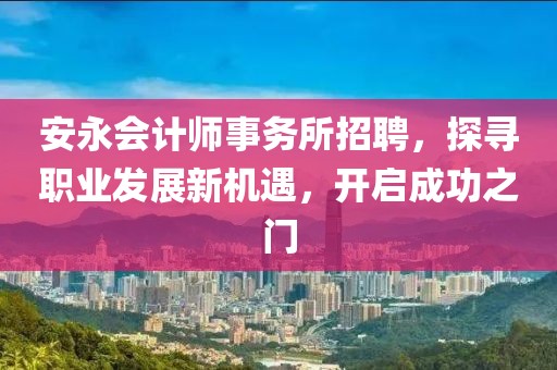 安永会计师事务所招聘，探寻职业发展新机遇，开启成功之门