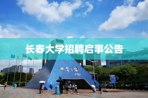 长春大学招聘启事公告