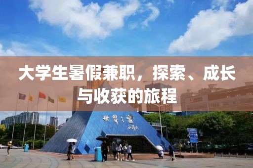 大学生暑假兼职，探索、成长与收获的旅程