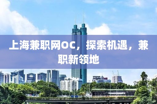 上海兼职网OC，探索机遇，兼职新领地