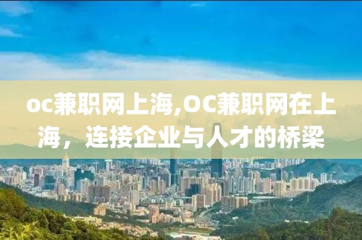 oc兼职网上海,OC兼职网在上海，连接企业与人才的桥梁