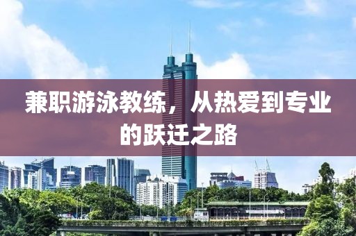 兼职游泳教练，从热爱到专业的跃迁之路