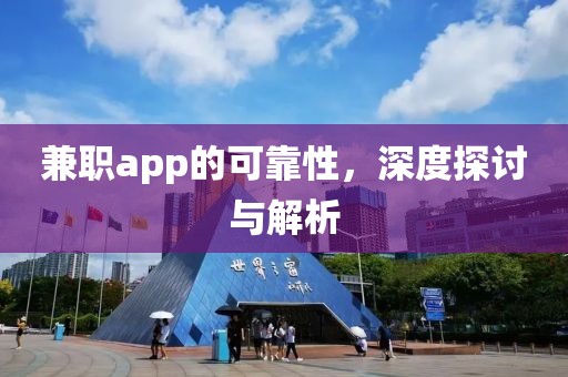 兼职app的可靠性，深度探讨与解析