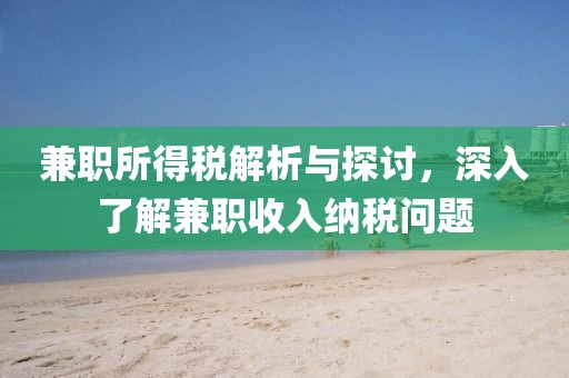 兼职所得税解析与探讨，深入了解兼职收入纳税问题