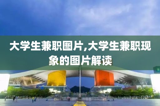 大学生兼职图片,大学生兼职现象的图片解读