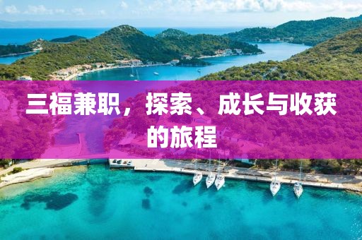 三福兼职，探索、成长与收获的旅程