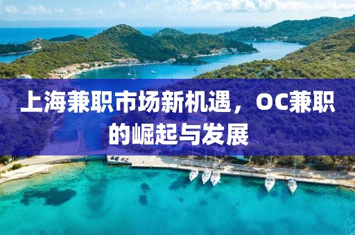 上海兼职市场新机遇，OC兼职的崛起与发展