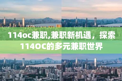 114oc兼职,兼职新机遇，探索114OC的多元兼职世界