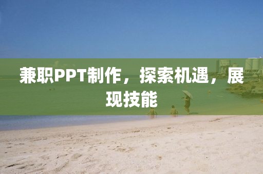 兼职PPT制作，探索机遇，展现技能