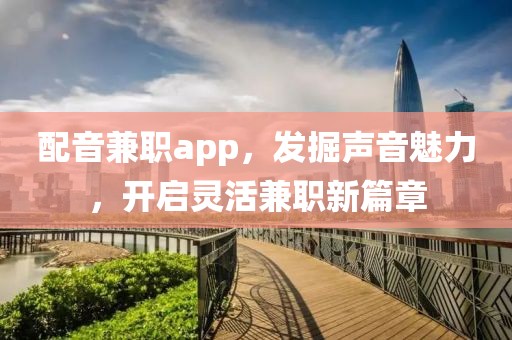 配音兼职app，发掘声音魅力，开启灵活兼职新篇章