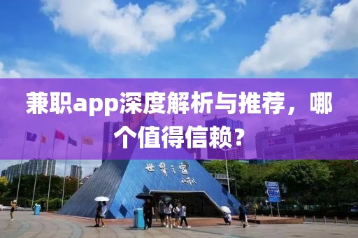 兼职app深度解析与推荐，哪个值得信赖？