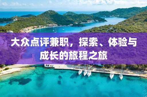 大众点评兼职，探索、体验与成长的旅程之旅