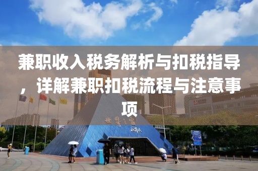 兼职收入税务解析与扣税指导，详解兼职扣税流程与注意事项