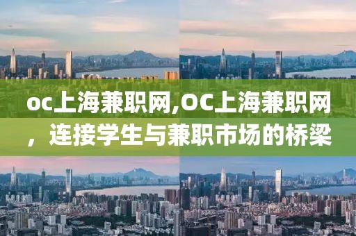 oc上海兼职网,OC上海兼职网，连接学生与兼职市场的桥梁