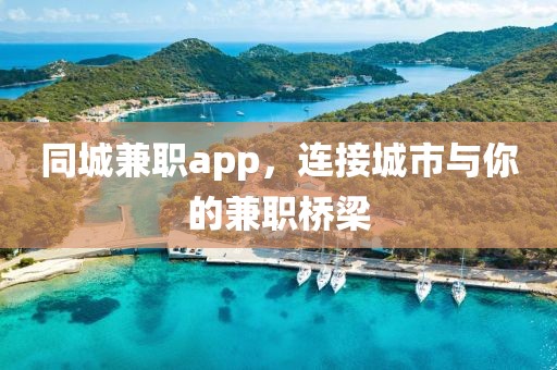 同城兼职app，连接城市与你的兼职桥梁