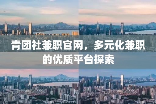 青团社兼职官网，多元化兼职的优质平台探索