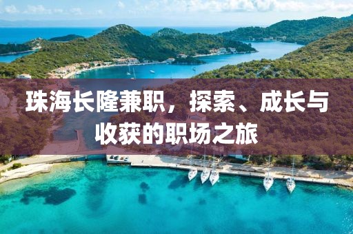 珠海长隆兼职，探索、成长与收获的职场之旅