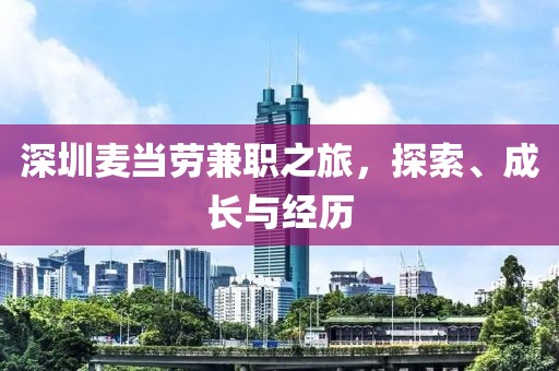 深圳麦当劳兼职之旅，探索、成长与经历