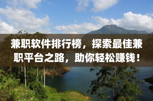 兼职软件排行榜，探索最佳兼职平台之路，助你轻松赚钱！